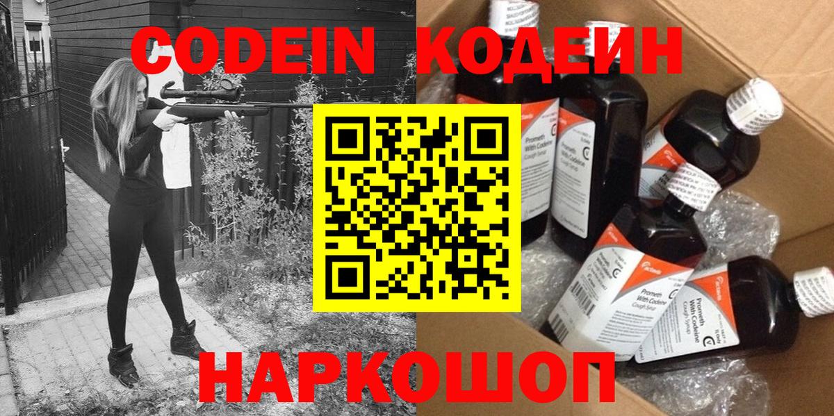 Codein напиток Lean (лин)  Вход с VPN  Великий Устюг 